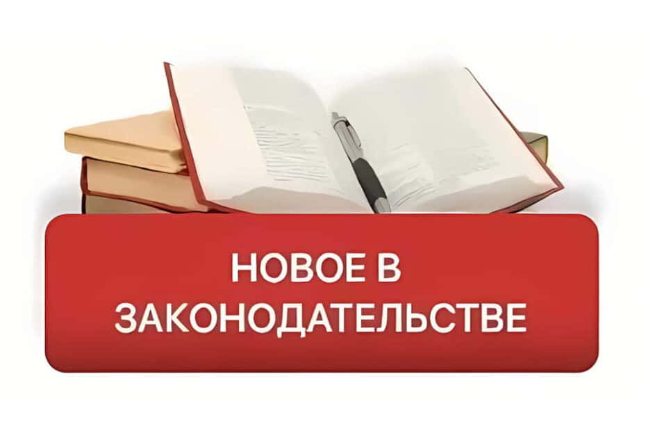 обзор законодательства Май 2026